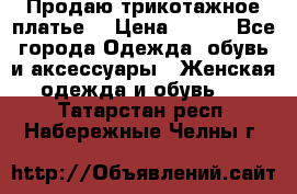 Продаю трикотажное платье  › Цена ­ 500 - Все города Одежда, обувь и аксессуары » Женская одежда и обувь   . Татарстан респ.,Набережные Челны г.